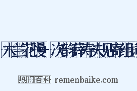 木兰花慢+次韵薛寿夫见寄组词是什么意思的图片